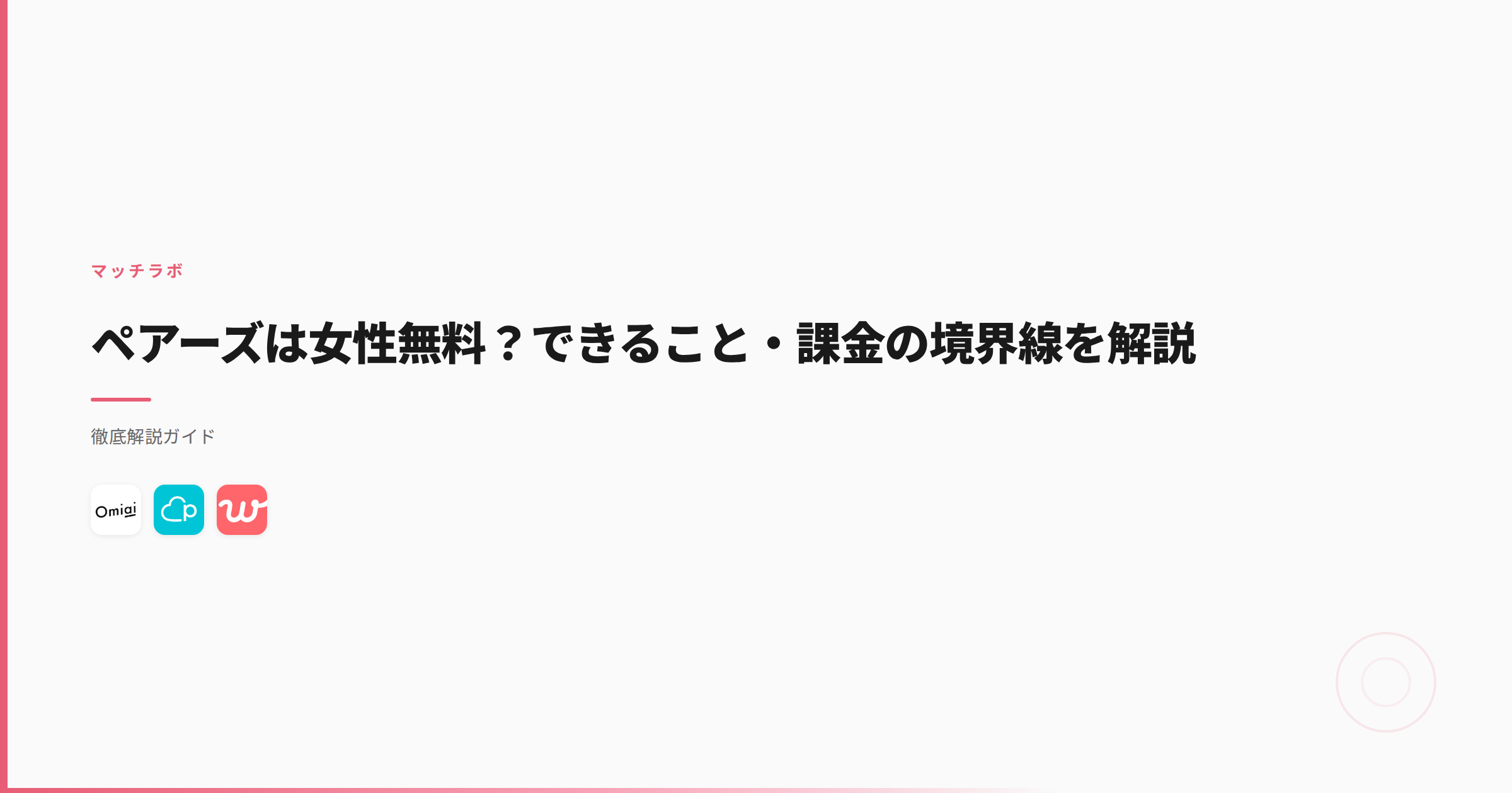 ペアーズは女性無料？できること・課金の境界線を解説