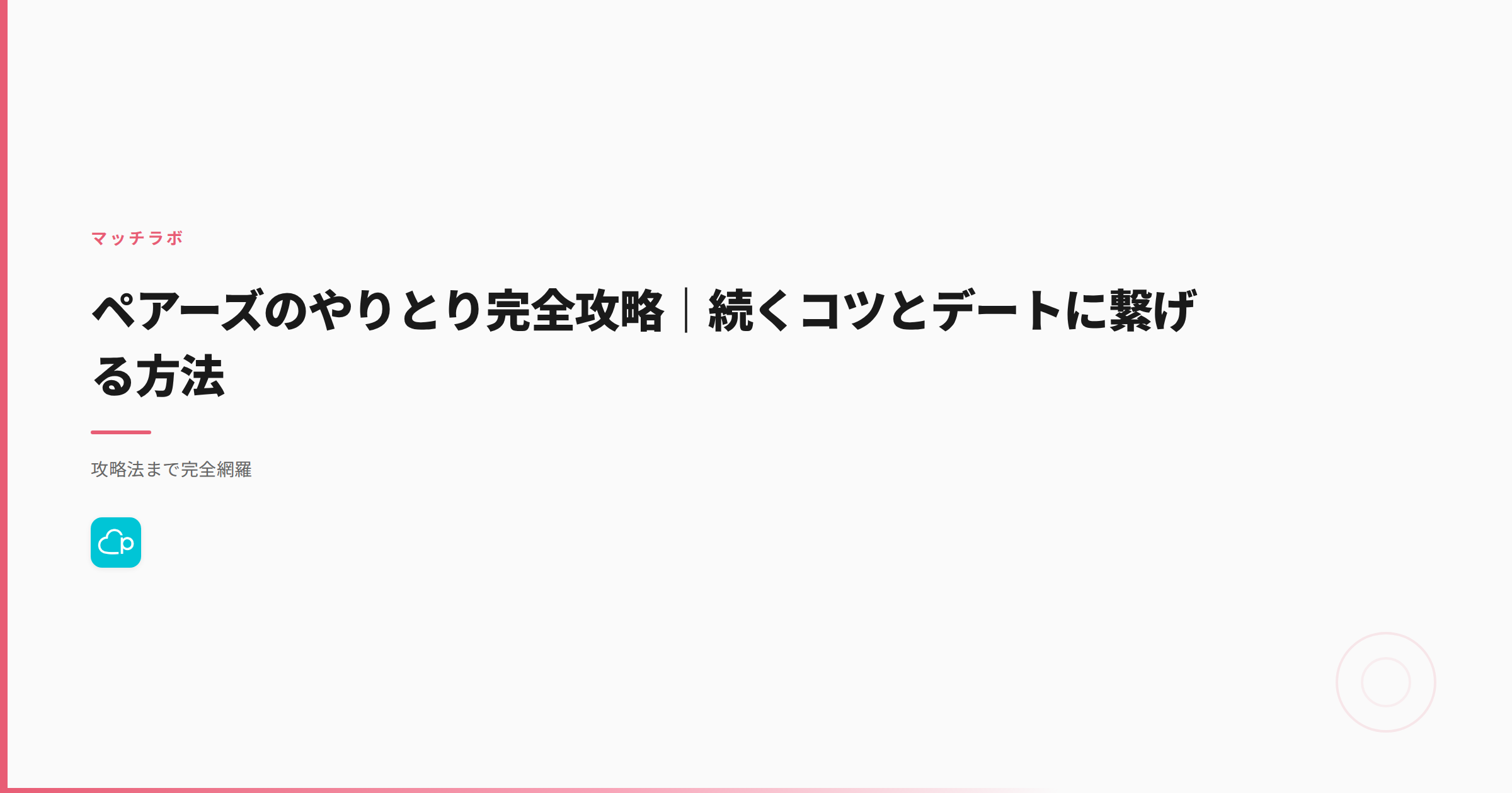 ペアーズのやりとり完全攻略｜続くコツとデートに繋げる方法
