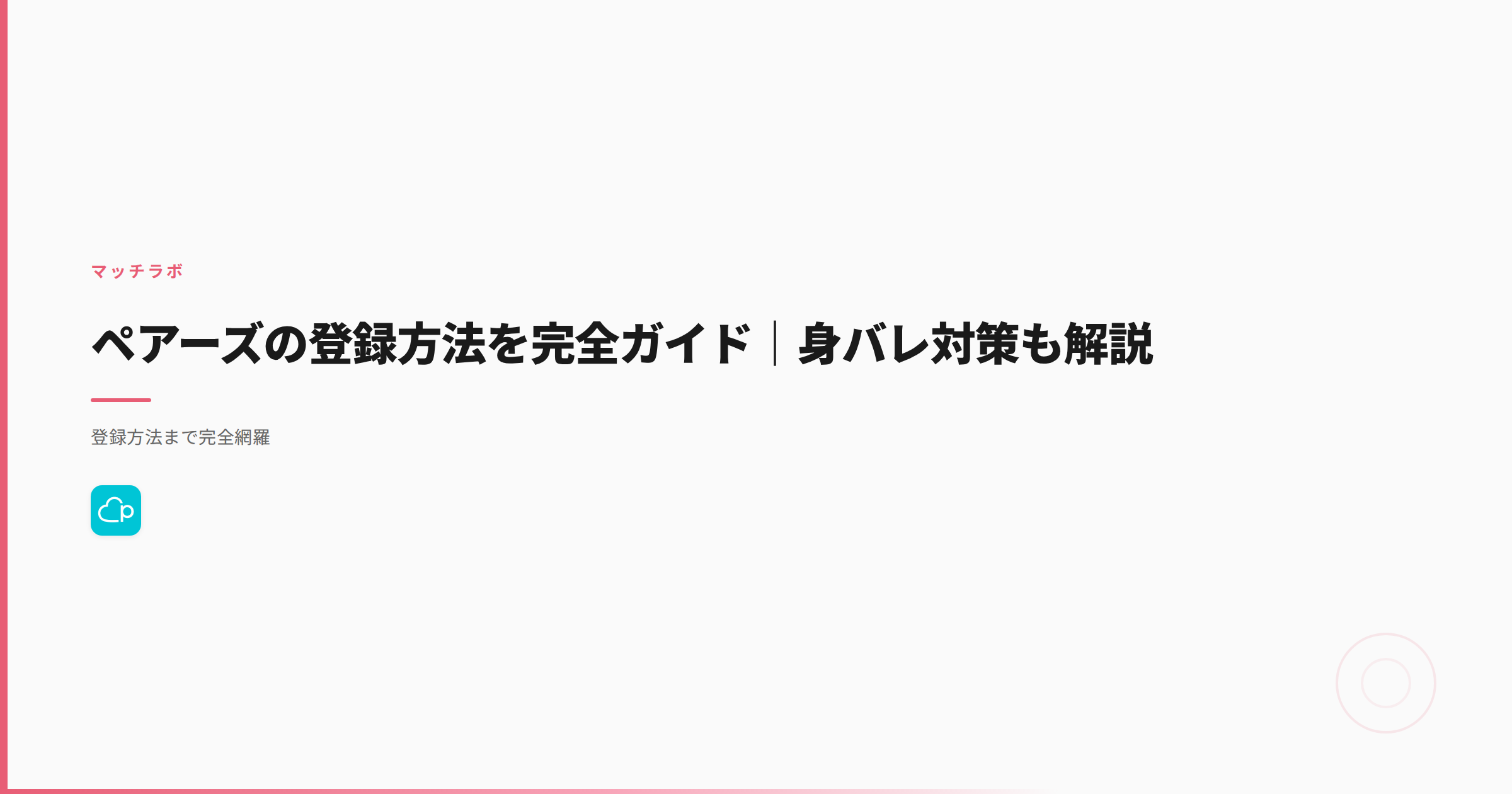 ペアーズの登録方法を完全ガイド｜身バレ対策も解説