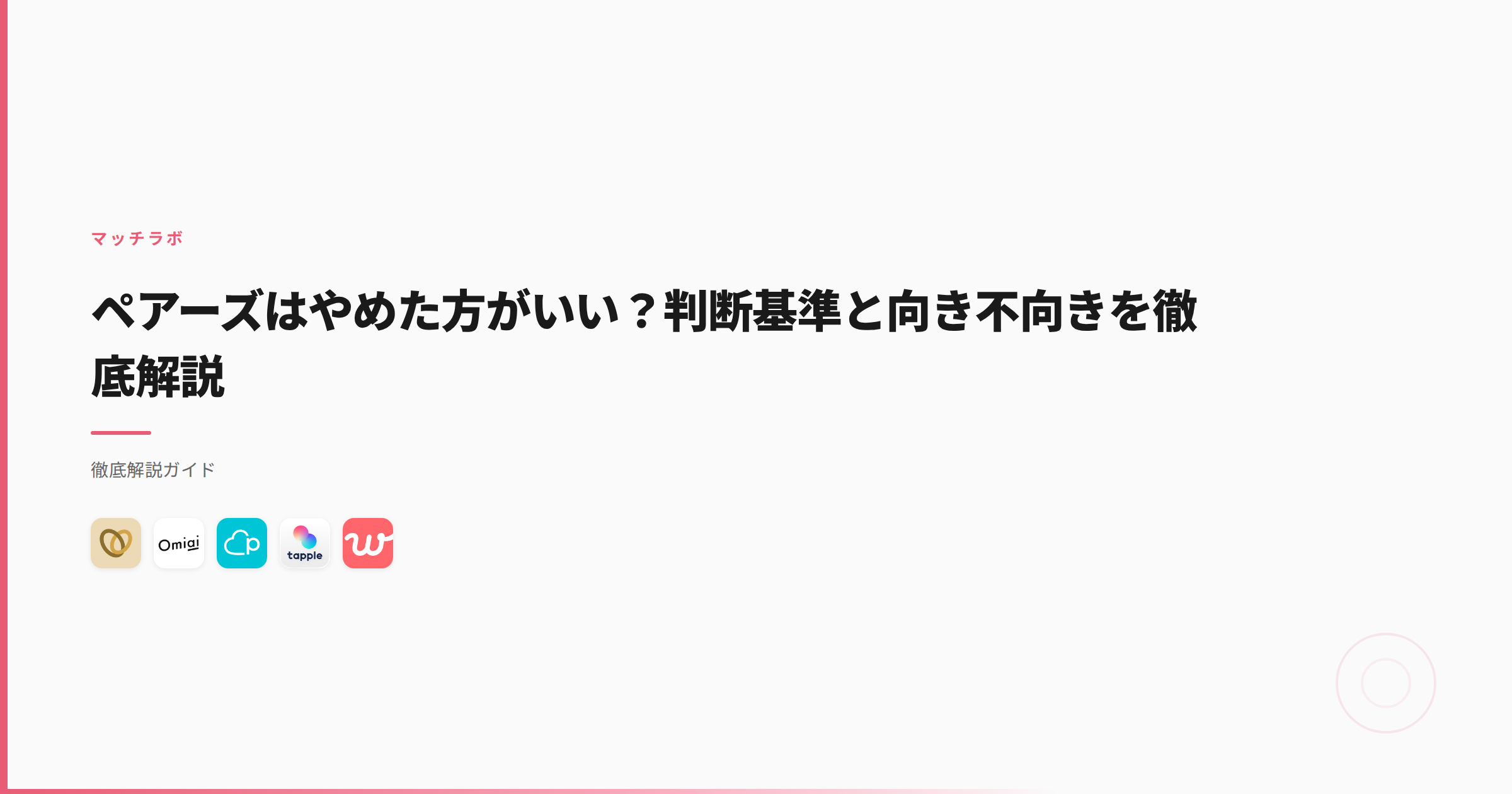ペアーズはやめた方がいい？7つの理由を真剣層78%データで検証