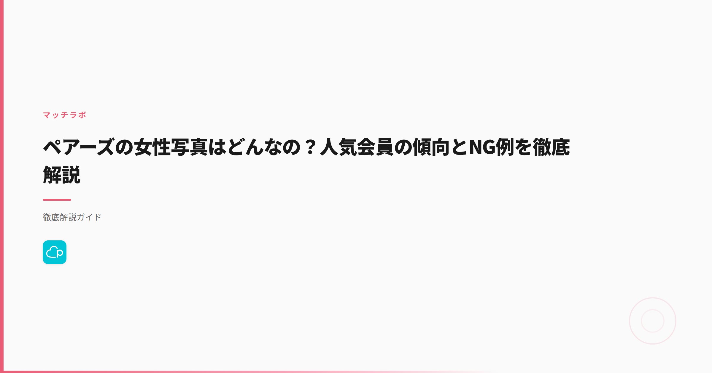 ペアーズの女性写真はどんなの？人気会員の傾向とNG例を徹底解説