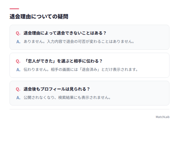 退会理由に関するQ&A