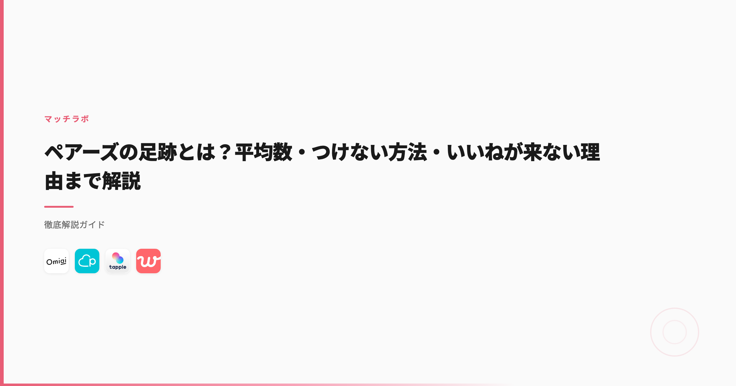 ペアーズの足跡とは？平均数・つけない方法・いいねが来ない理由まで解説