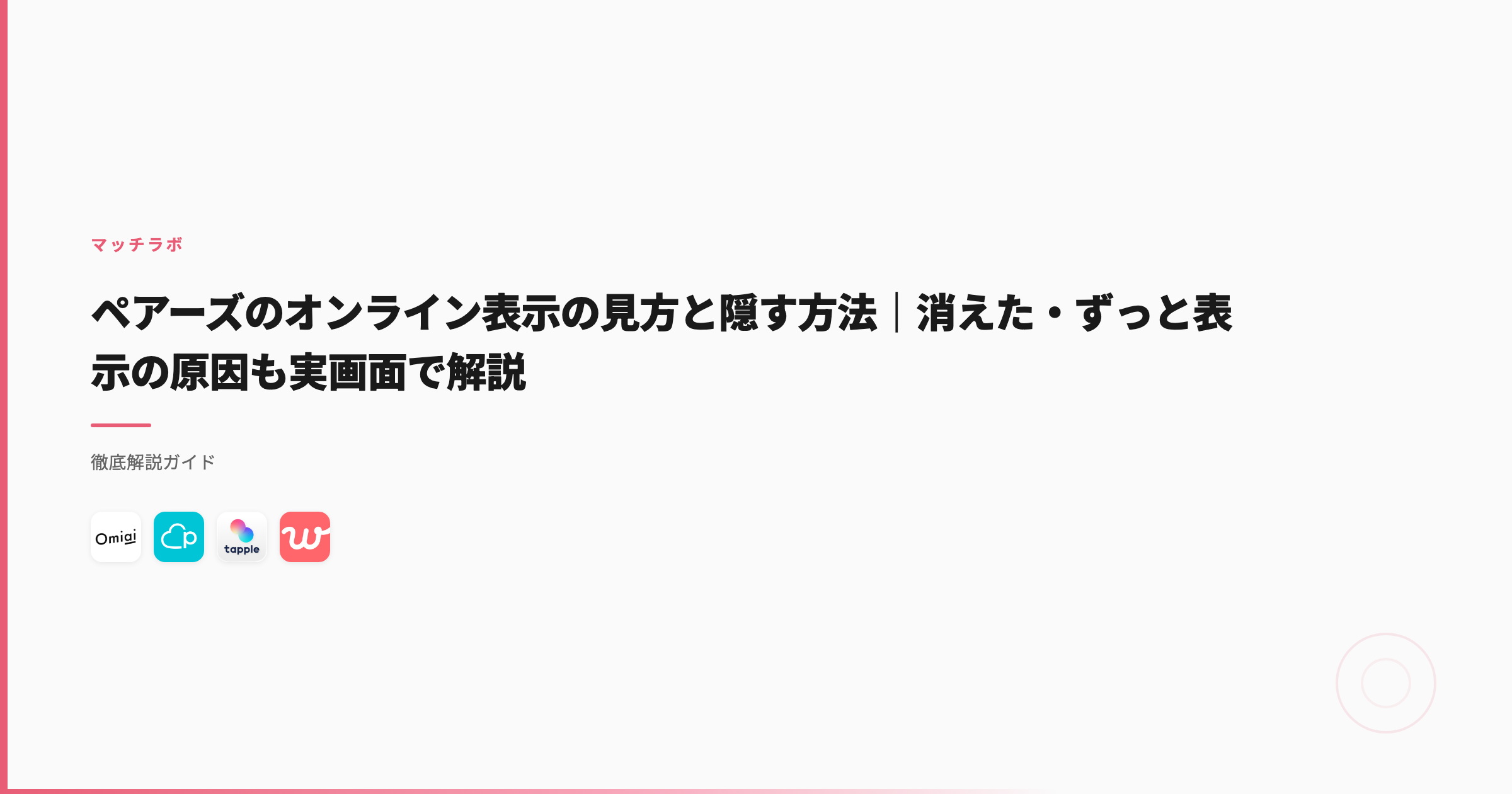 ペアーズのオンライン表示の見方と隠す方法｜消えた・ずっと表示の原因も実画面で解説