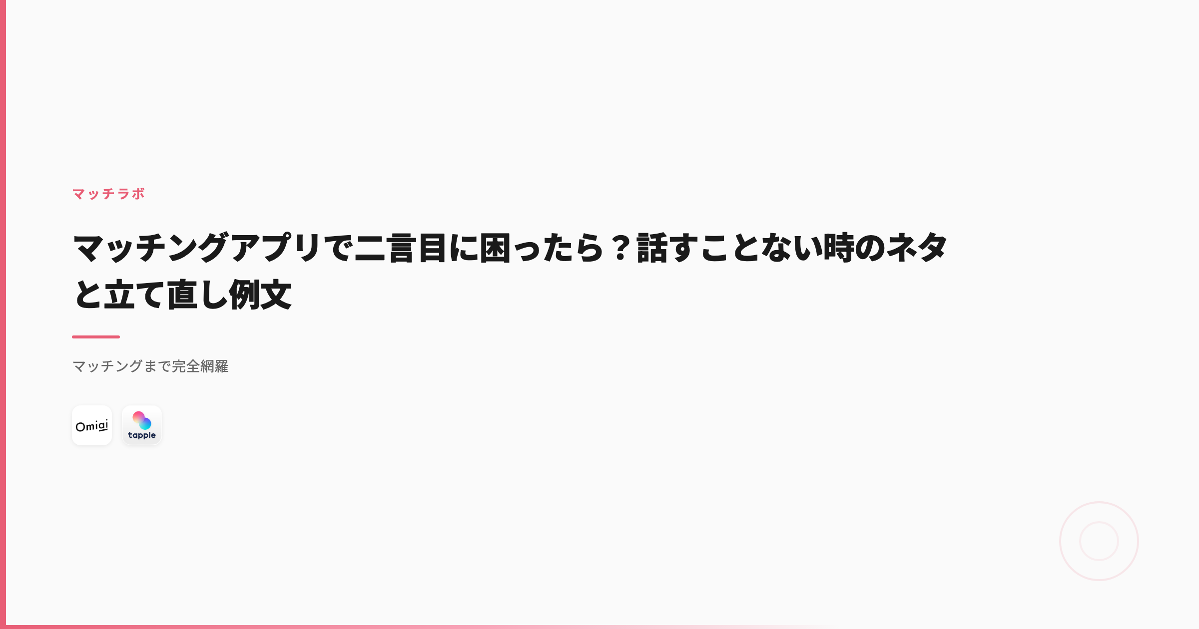 マッチングアプリで二言目に困ったら？話すことない時のネタと立て直し例文