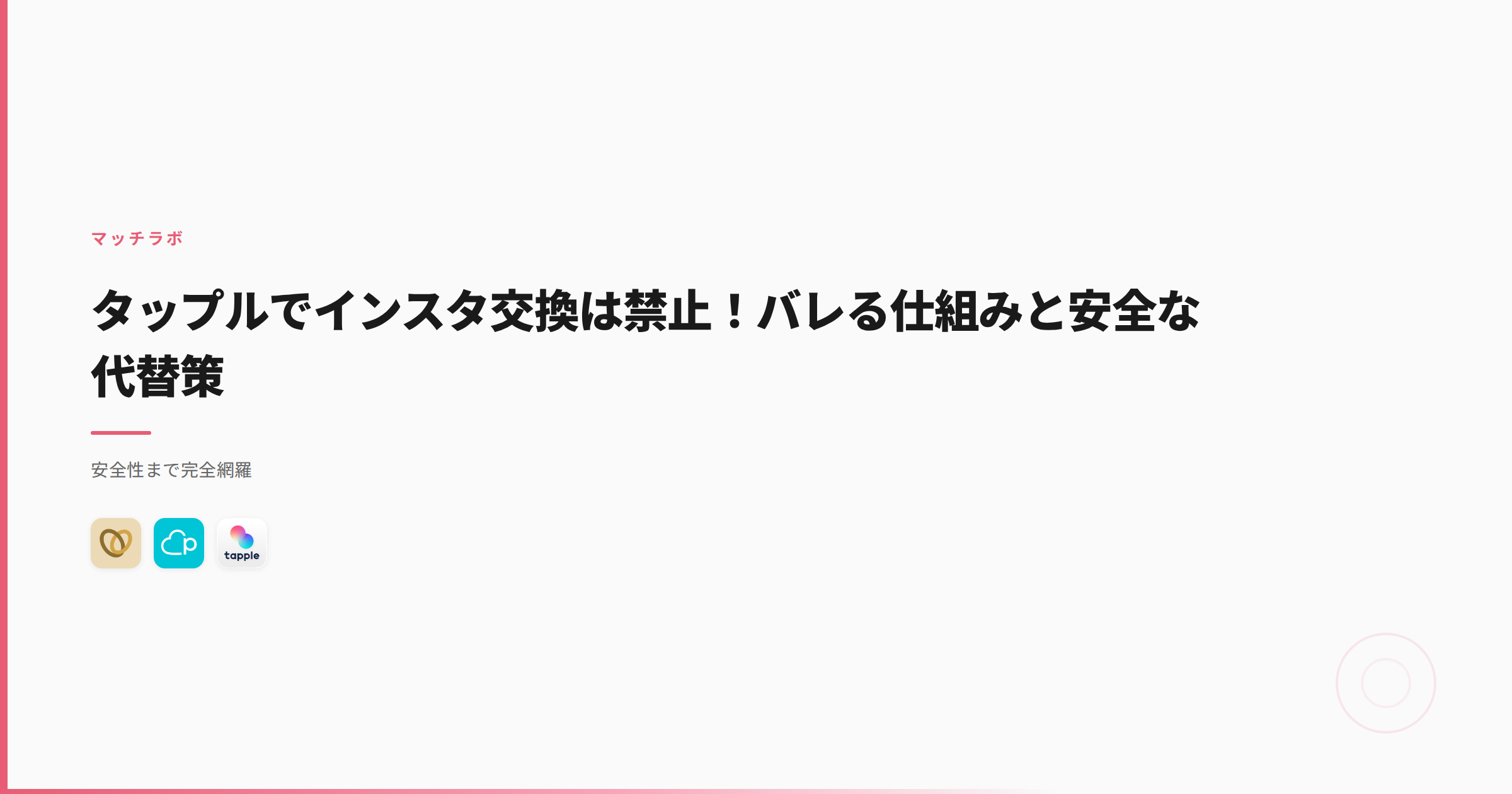 タップルでインスタ交換は禁止！バレる仕組みと安全な代替策
