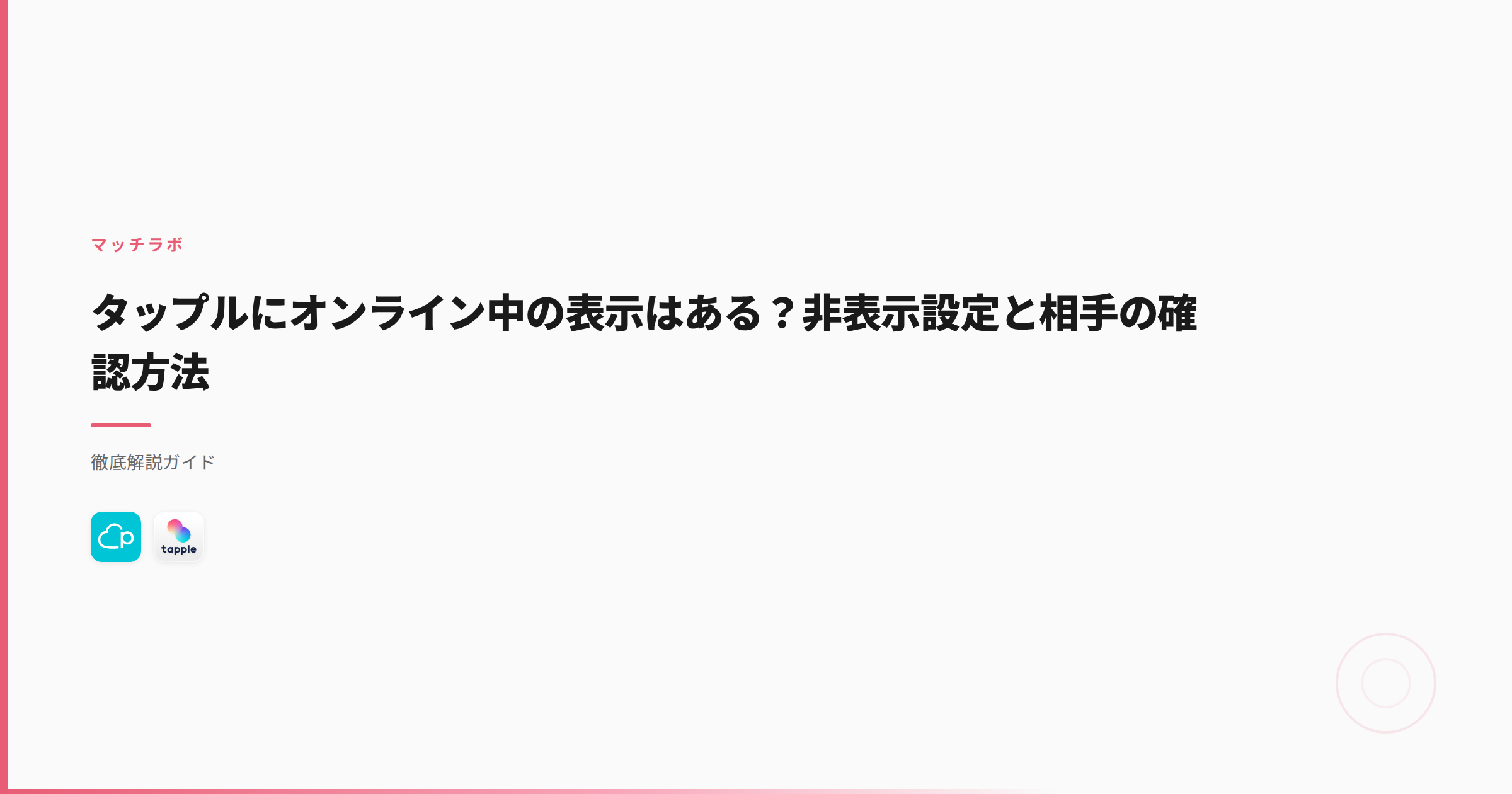 タップルにオンライン中の表示はある？非表示設定と相手の確認方法