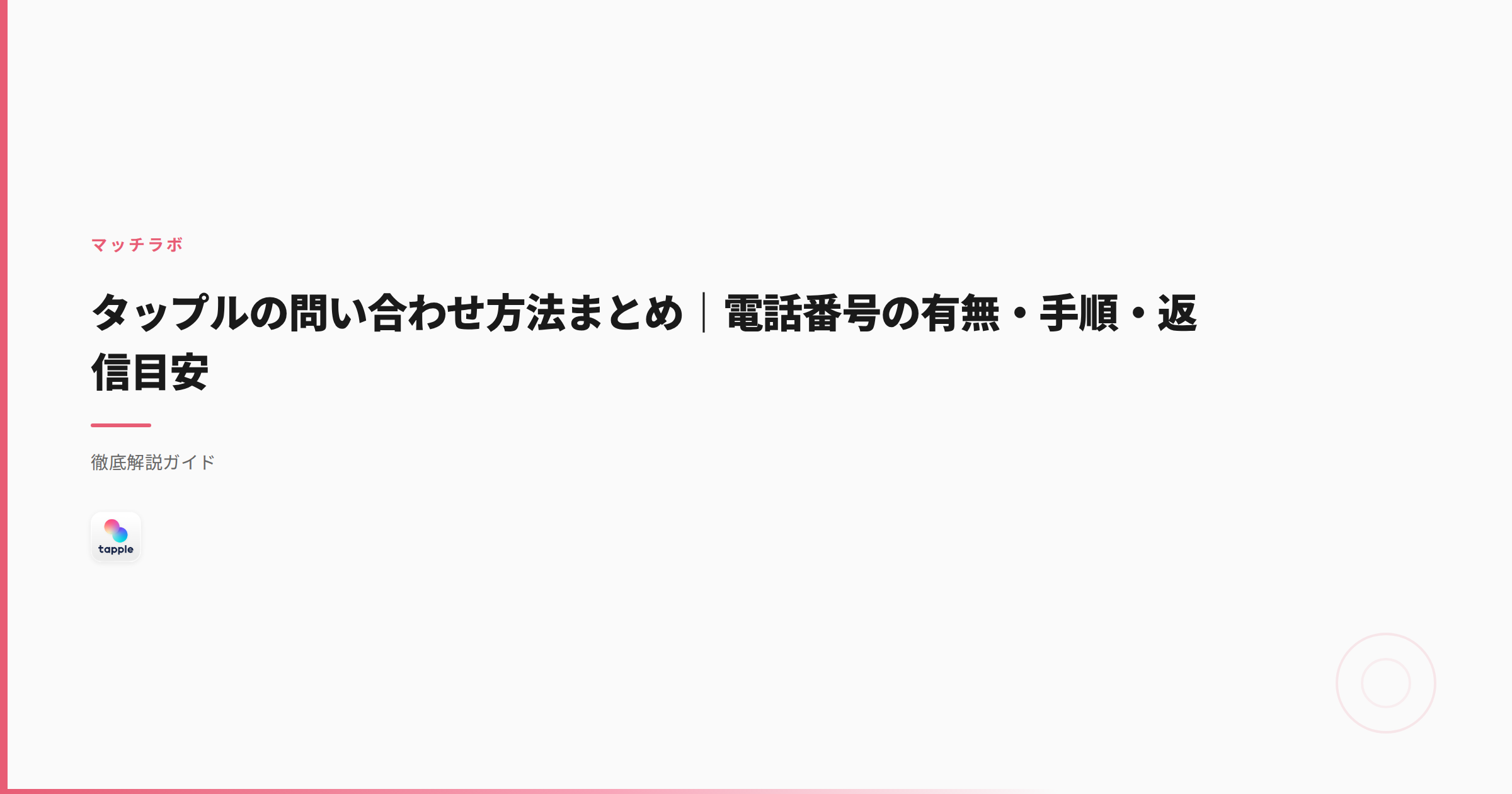 タップルの問い合わせ方法まとめ｜電話番号の有無・手順・返信目安