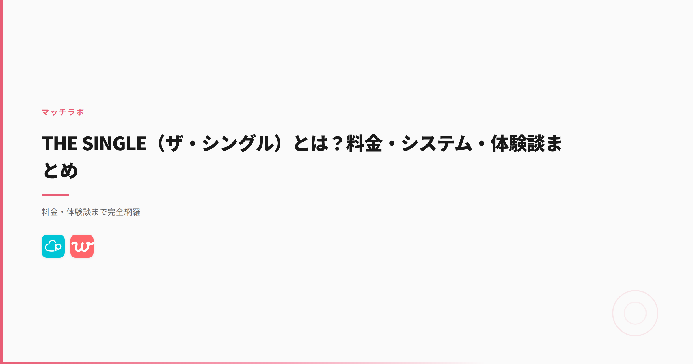 THE SINGLE（ザ・シングル）とは？料金・システム・体験談まとめ