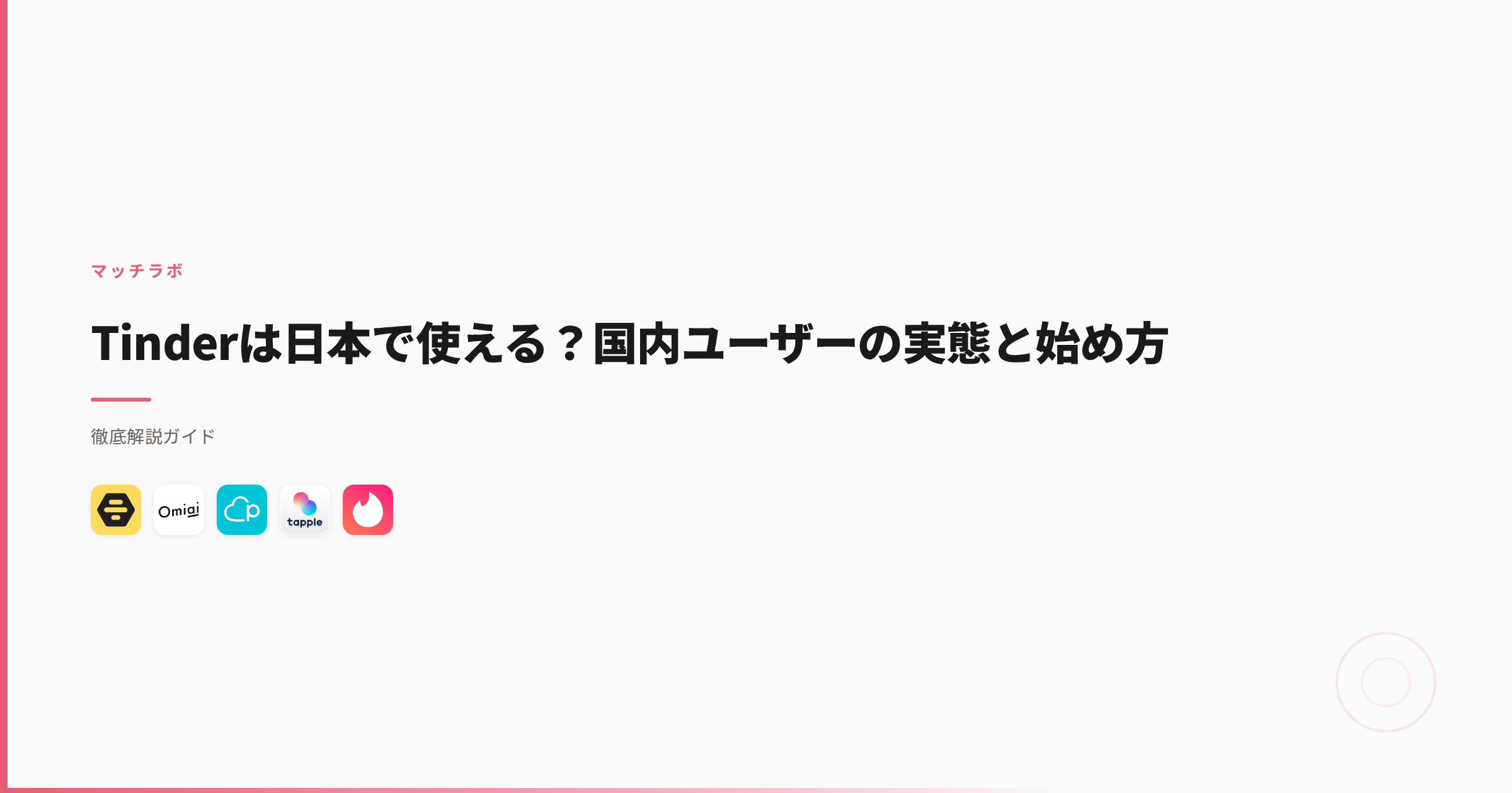Tinderは日本で使える？国内ユーザーの実態と始め方