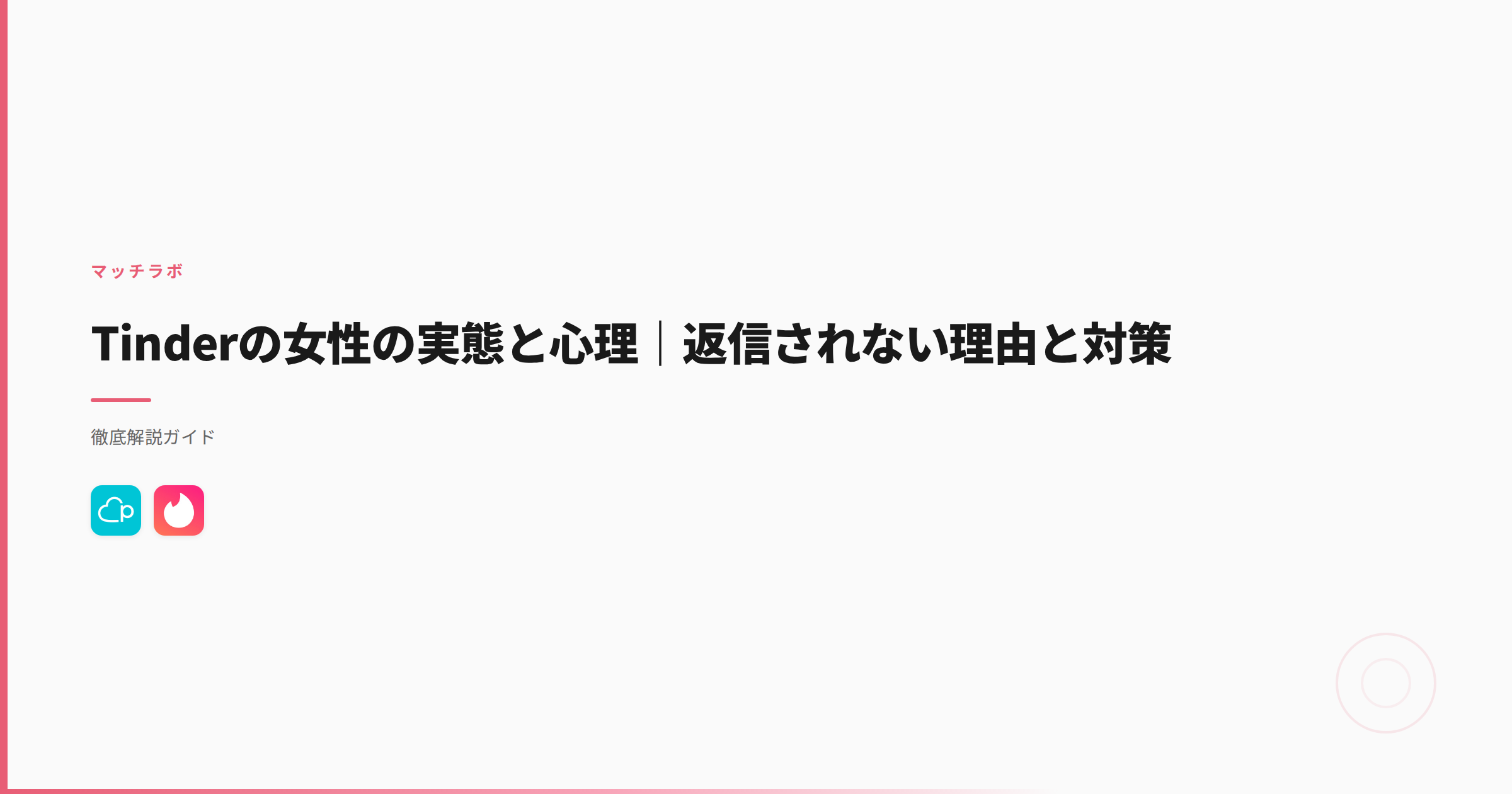 Tinderの女性の実態と心理｜返信されない理由と対策