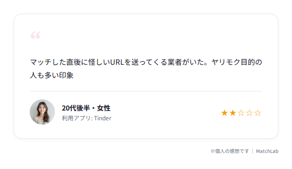 Tinder悪い口コミカードのユーザー口コミ