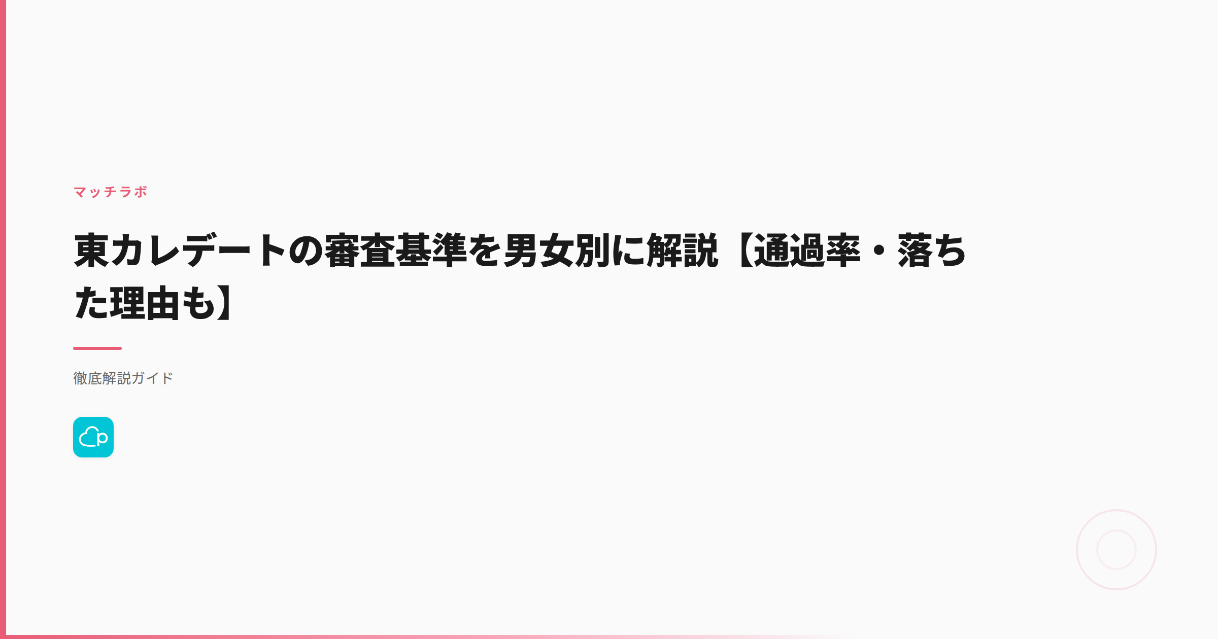 東カレデートの審査基準を男女別に解説【通過率・落ちた理由も】