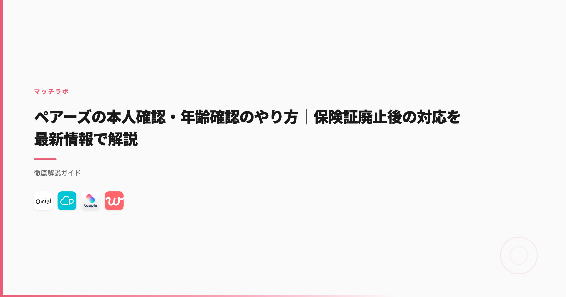 ペアーズの本人確認・年齢確認のやり方｜保険証廃止後の対応を最新情報で解説