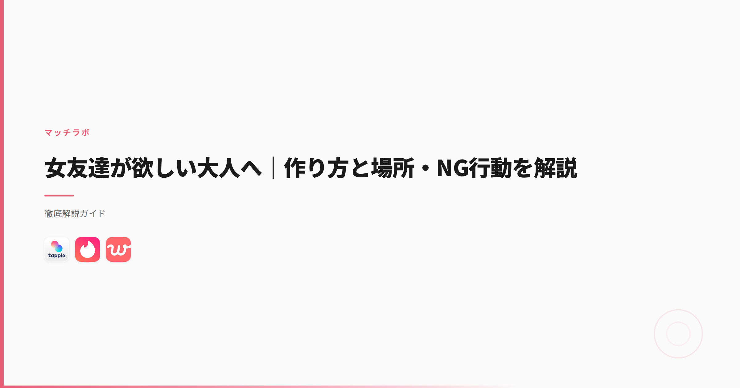 女友達が欲しい大人へ｜作り方と場所・NG行動を解説