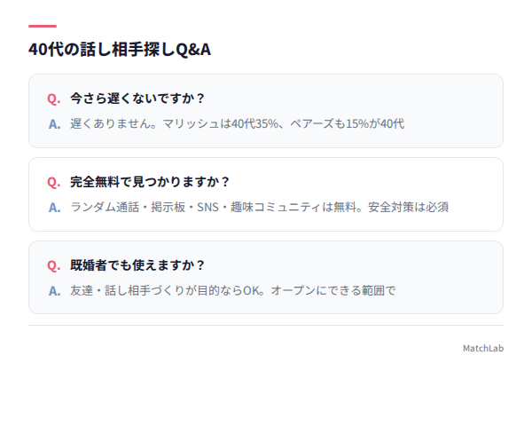 40代の話し相手探しQ&A