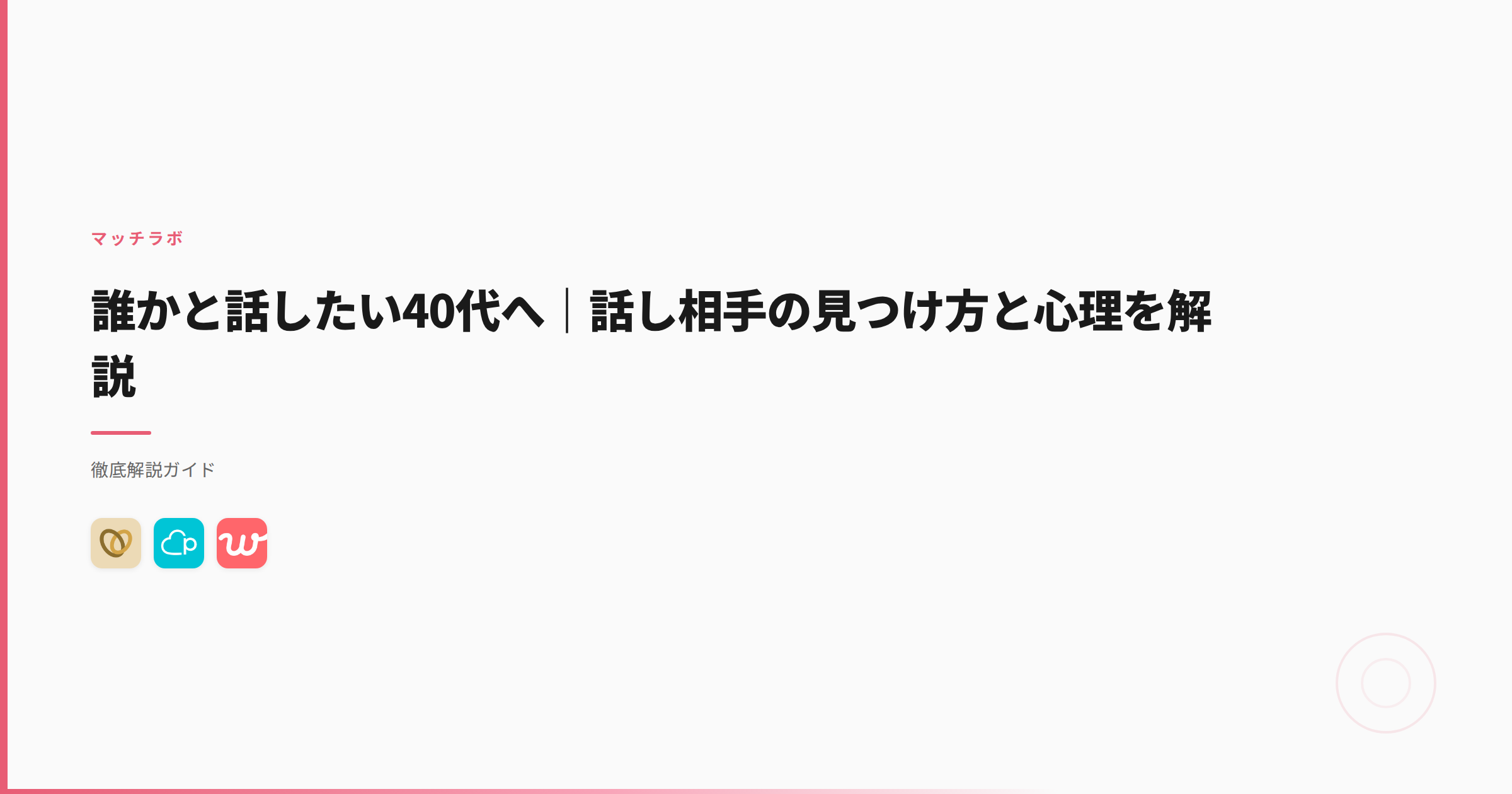 誰かと話したい40代へ｜話し相手の見つけ方と心理を解説