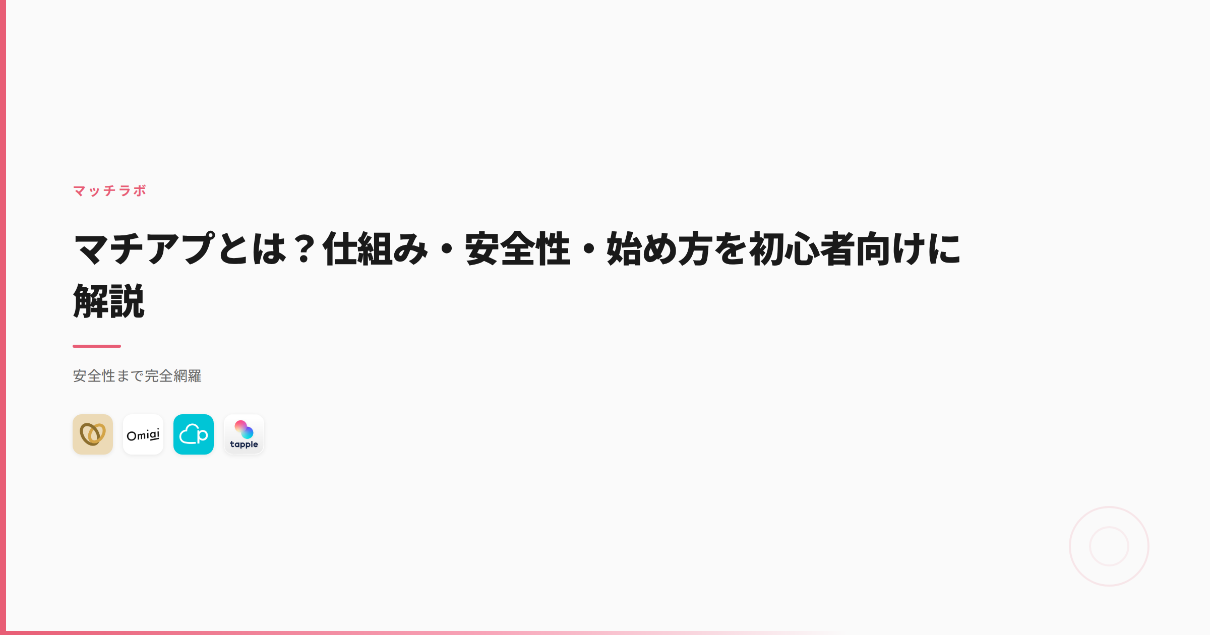 マチアプとは？仕組み・安全性・始め方を初心者向けに解説