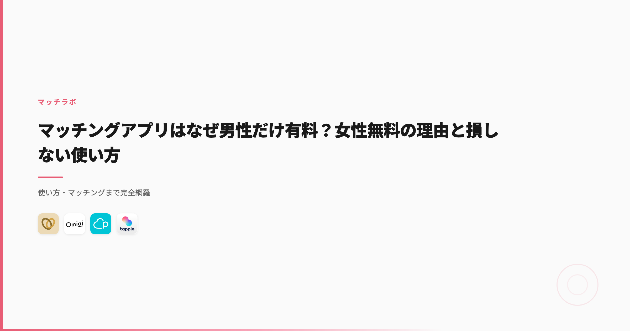 マッチングアプリはなぜ男性だけ有料？女性無料の理由と損しない使い方