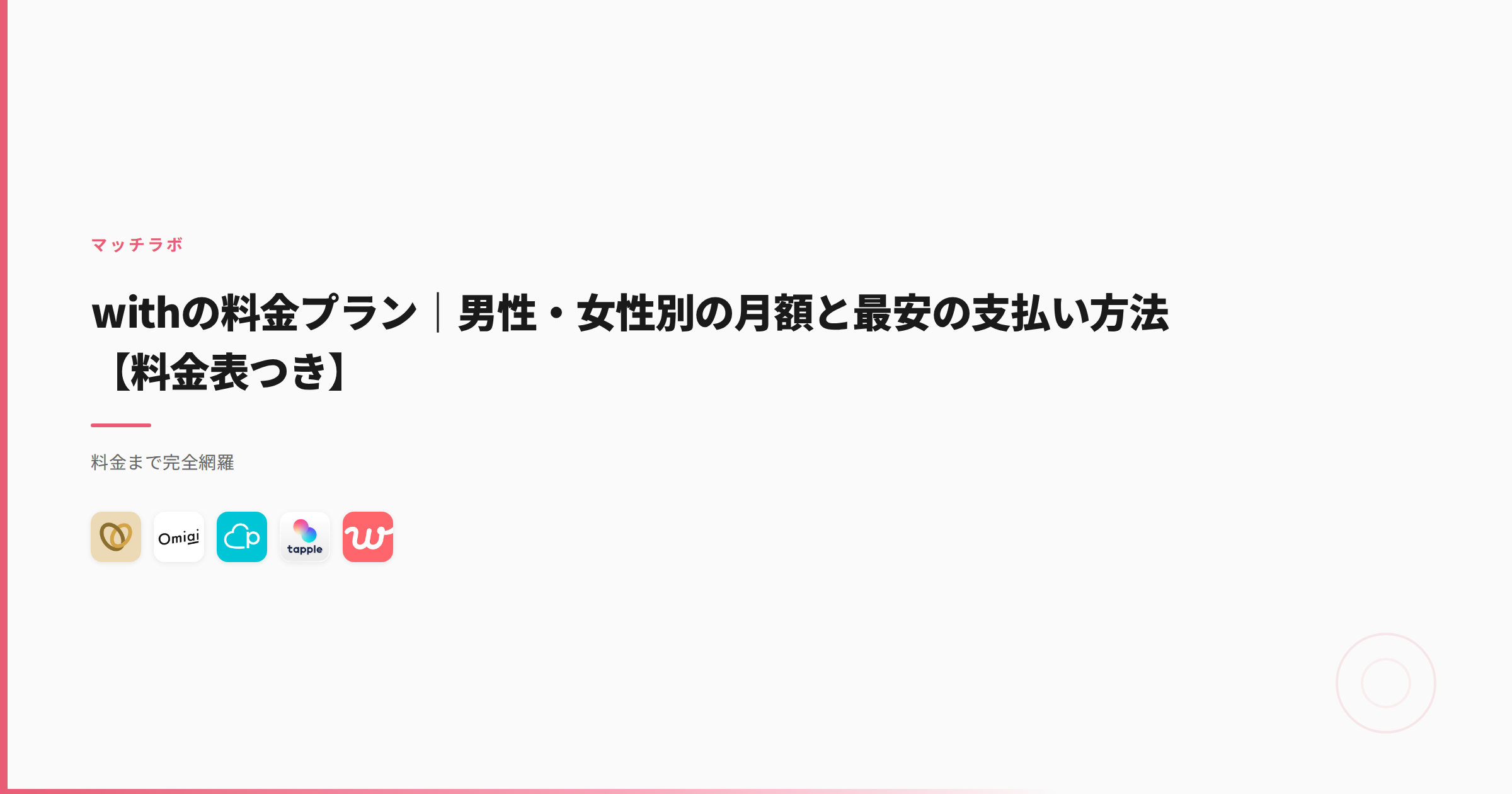 withの料金プラン｜男性・女性別の月額と最安の支払い方法【料金表つき】