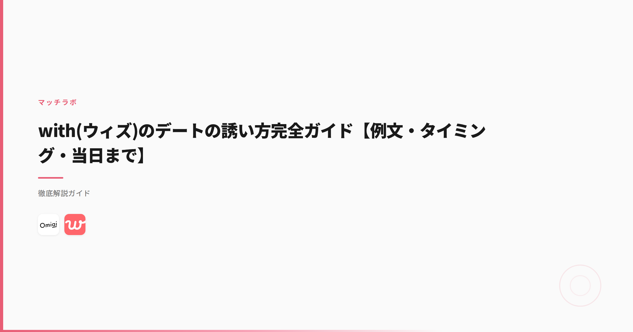 withのデートの誘い方｜7〜10通目が正解と14人と会えた例文4本