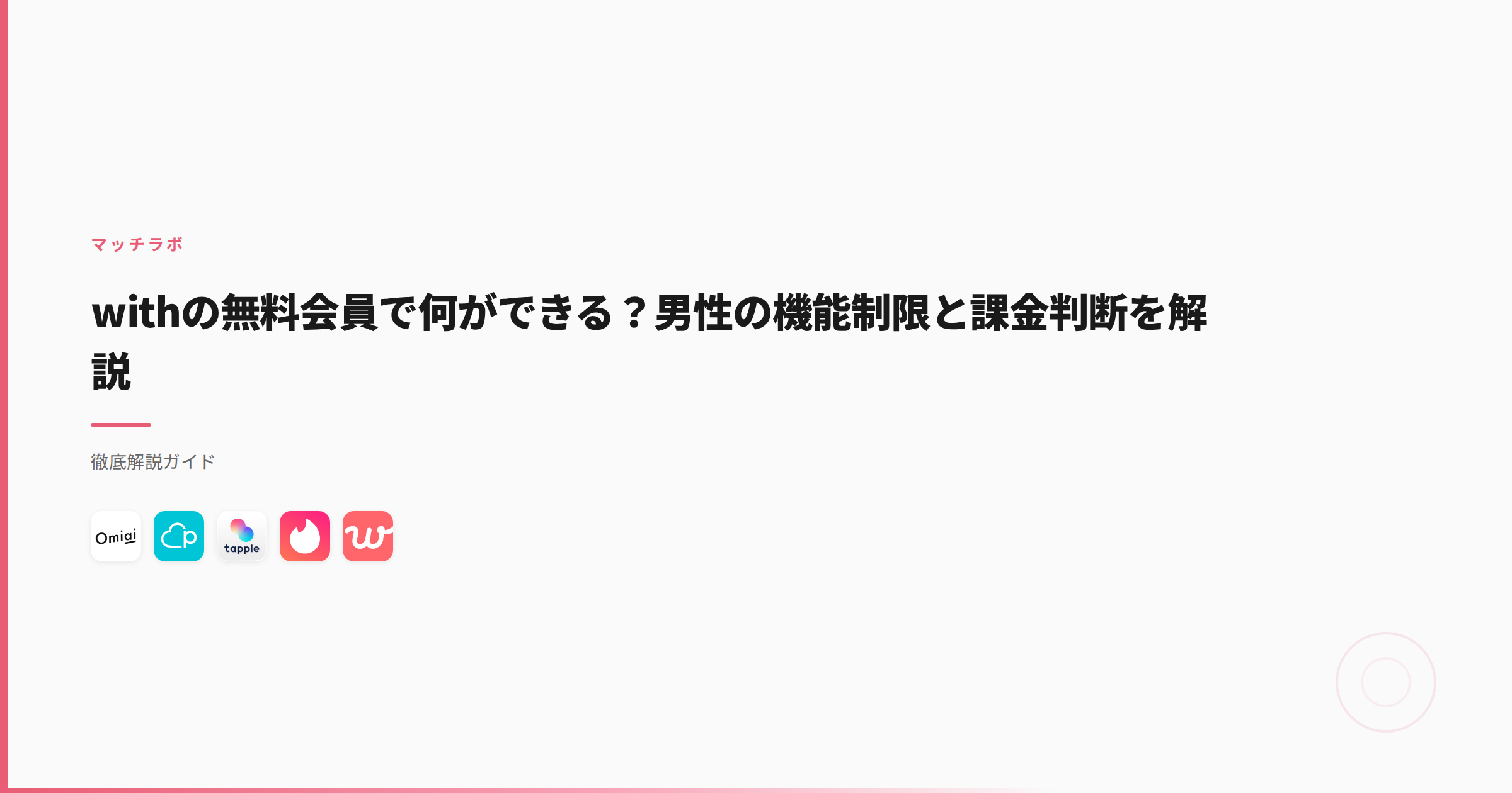 withの無料会員はどこまで？2週間粘った僕が課金の合図を公開