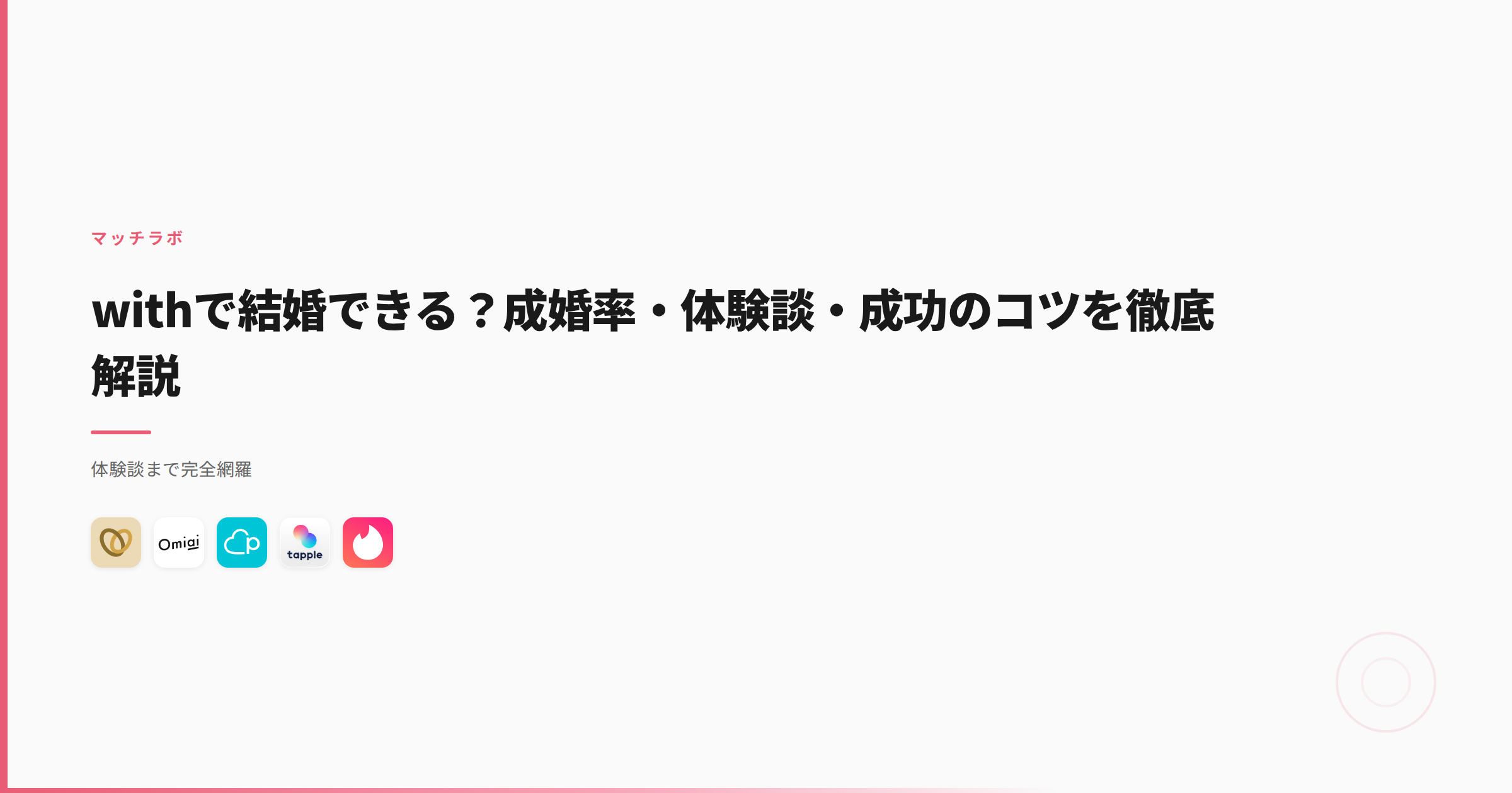 withで結婚できる？成婚率・体験談・成功のコツを徹底解説