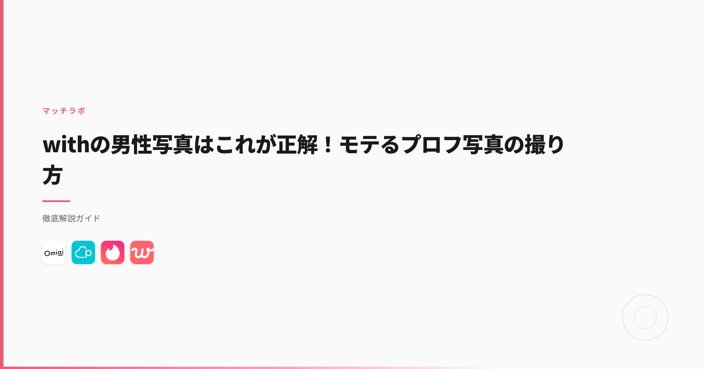 withの男性写真はこれが正解！モテるプロフ写真の撮り方