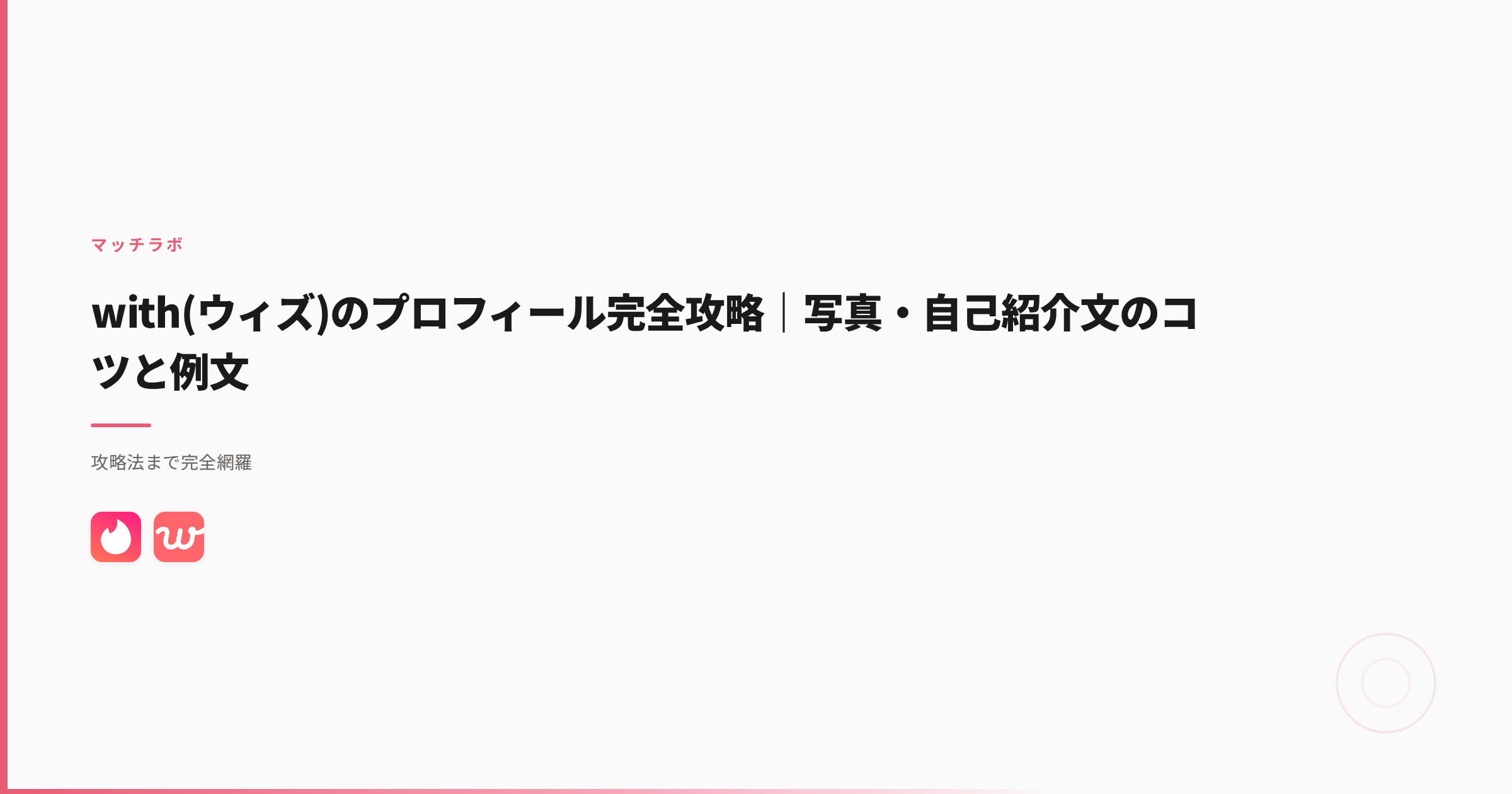 with(ウィズ)のプロフィール完全攻略｜写真・自己紹介文のコツと例文