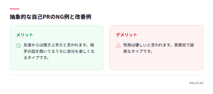 抽象的自己PRのNG例と改善例
