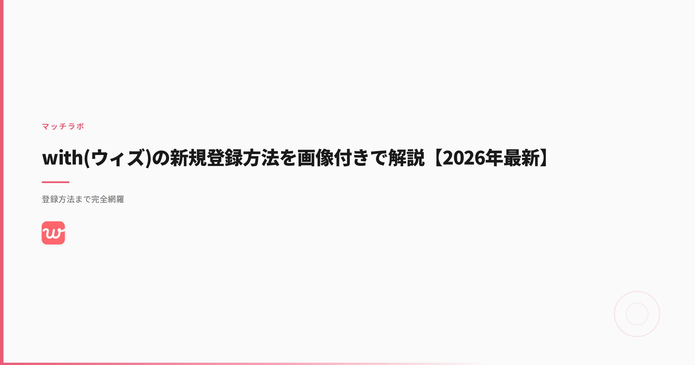 with(ウィズ)の新規登録方法を画像付きで解説【2026年最新】