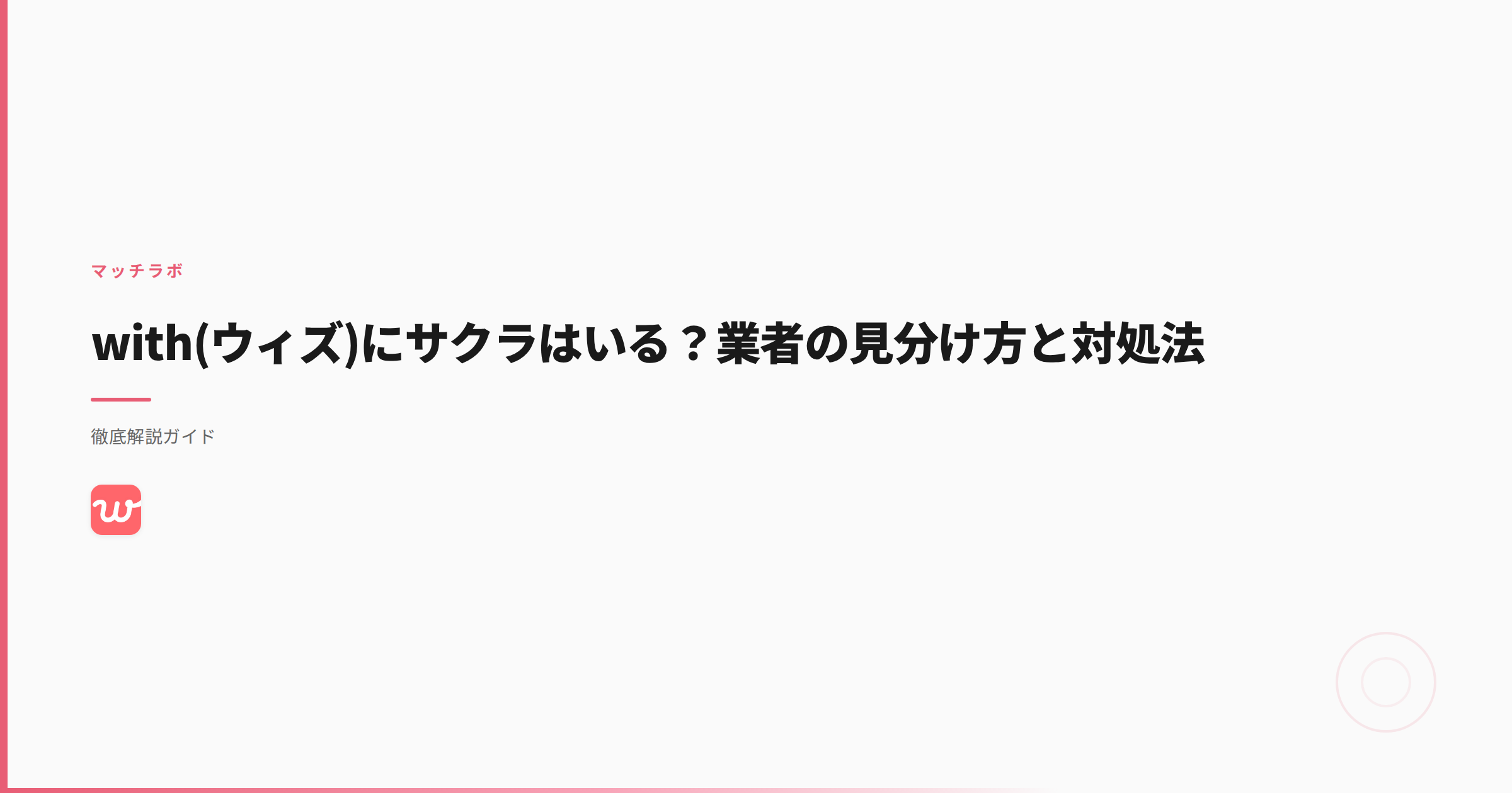 with(ウィズ)にサクラはいる？業者の見分け方と対処法
