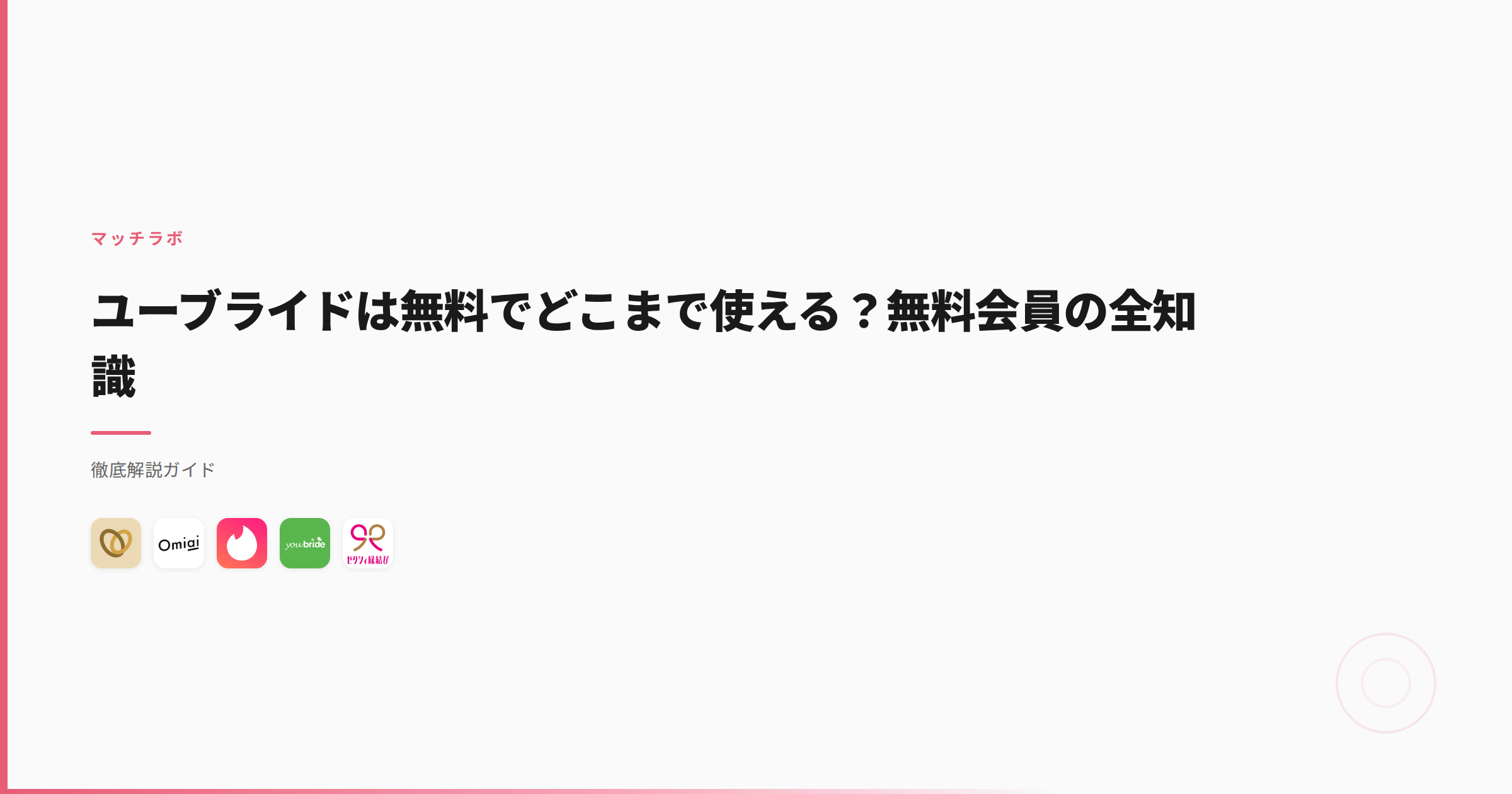 ユーブライドは無料でどこまで使える？無料会員の全知識