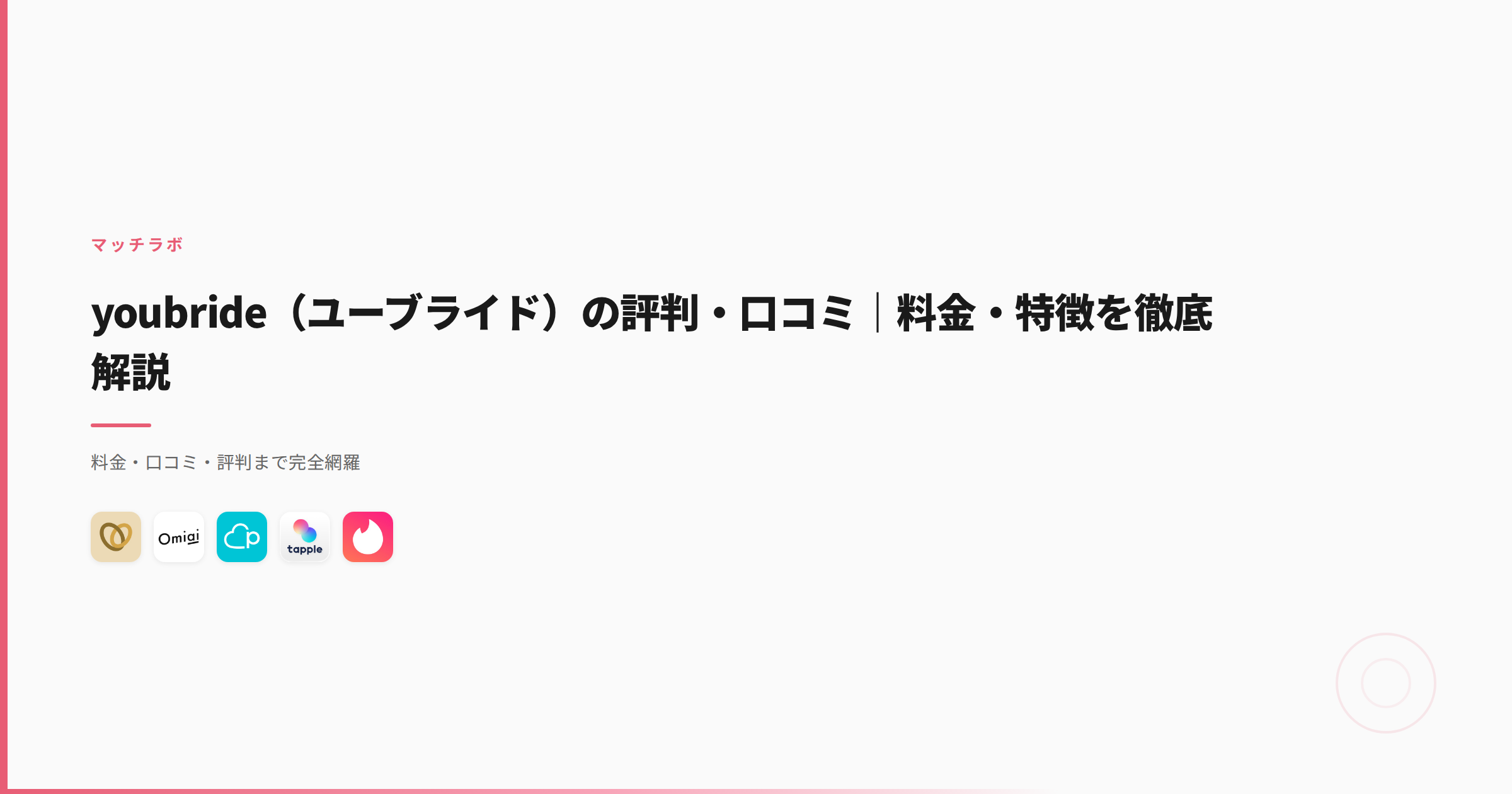 youbride（ユーブライド）の評判・口コミ｜料金・特徴を徹底解説